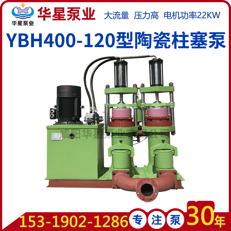 YBH400-120液壓陶瓷柱塞泥漿泵